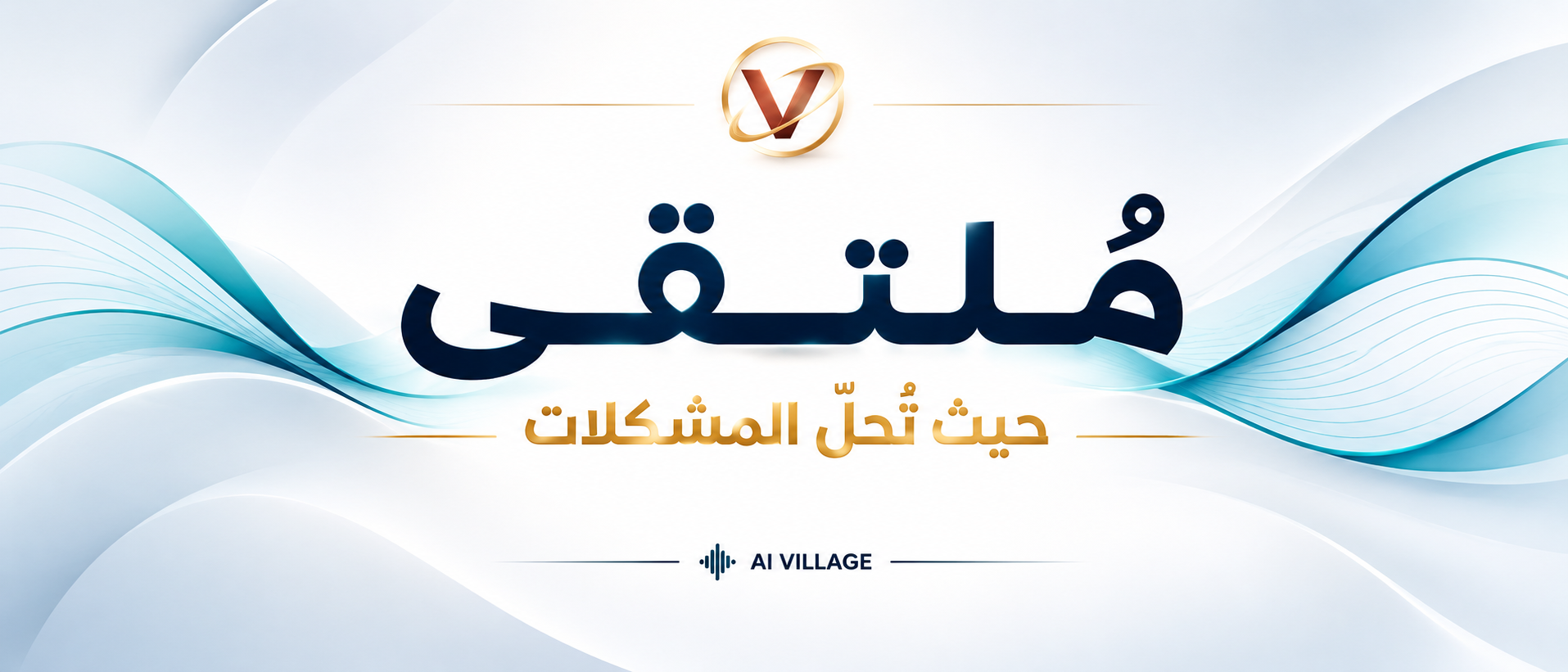Moltaqa Arabic wordmark with the line 'where problems get solved', by AI Village